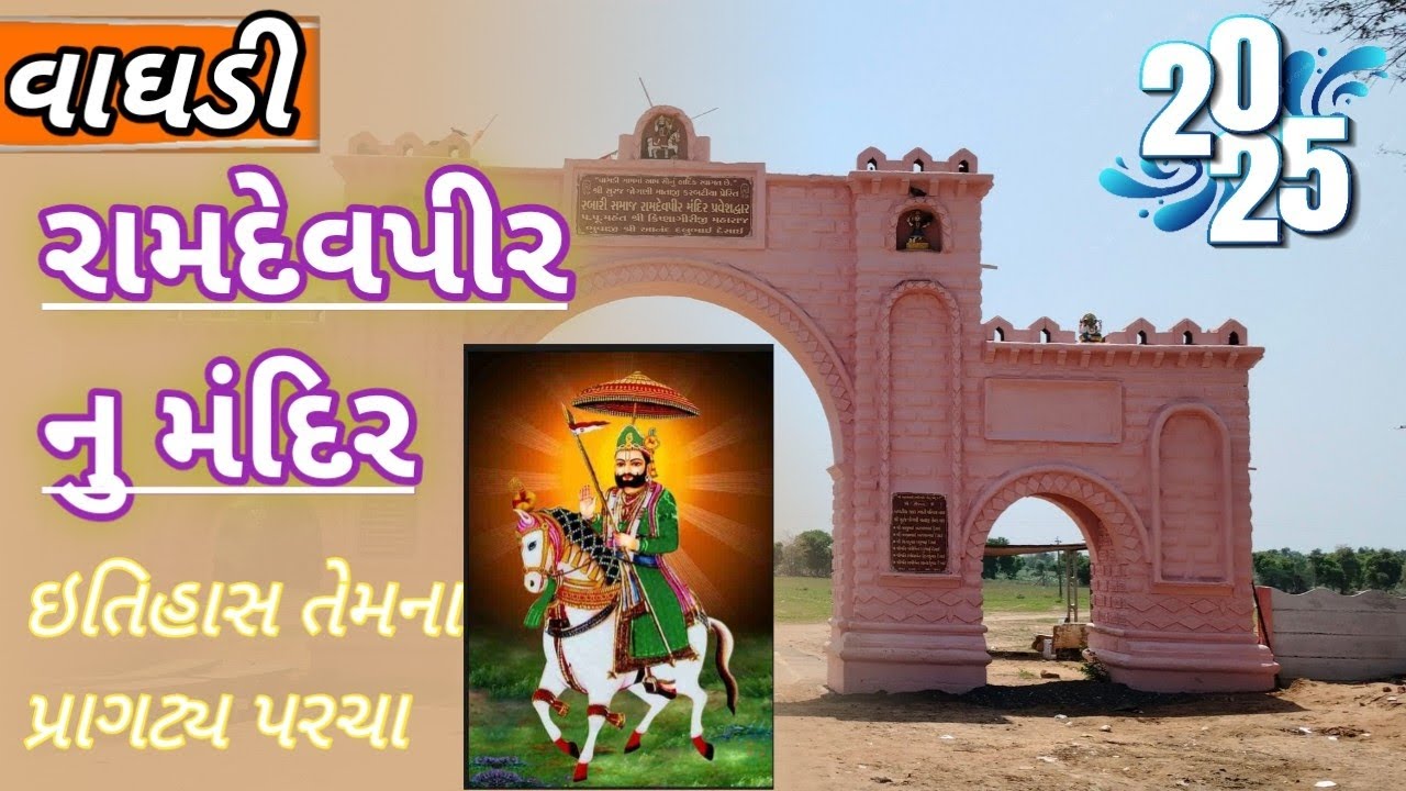 Ramdev Peer Mandir Vaghdi ll રામદેવપીર મંદિર વાગડી પ્રાગટ્ય પરચા  ઇતિહાસ