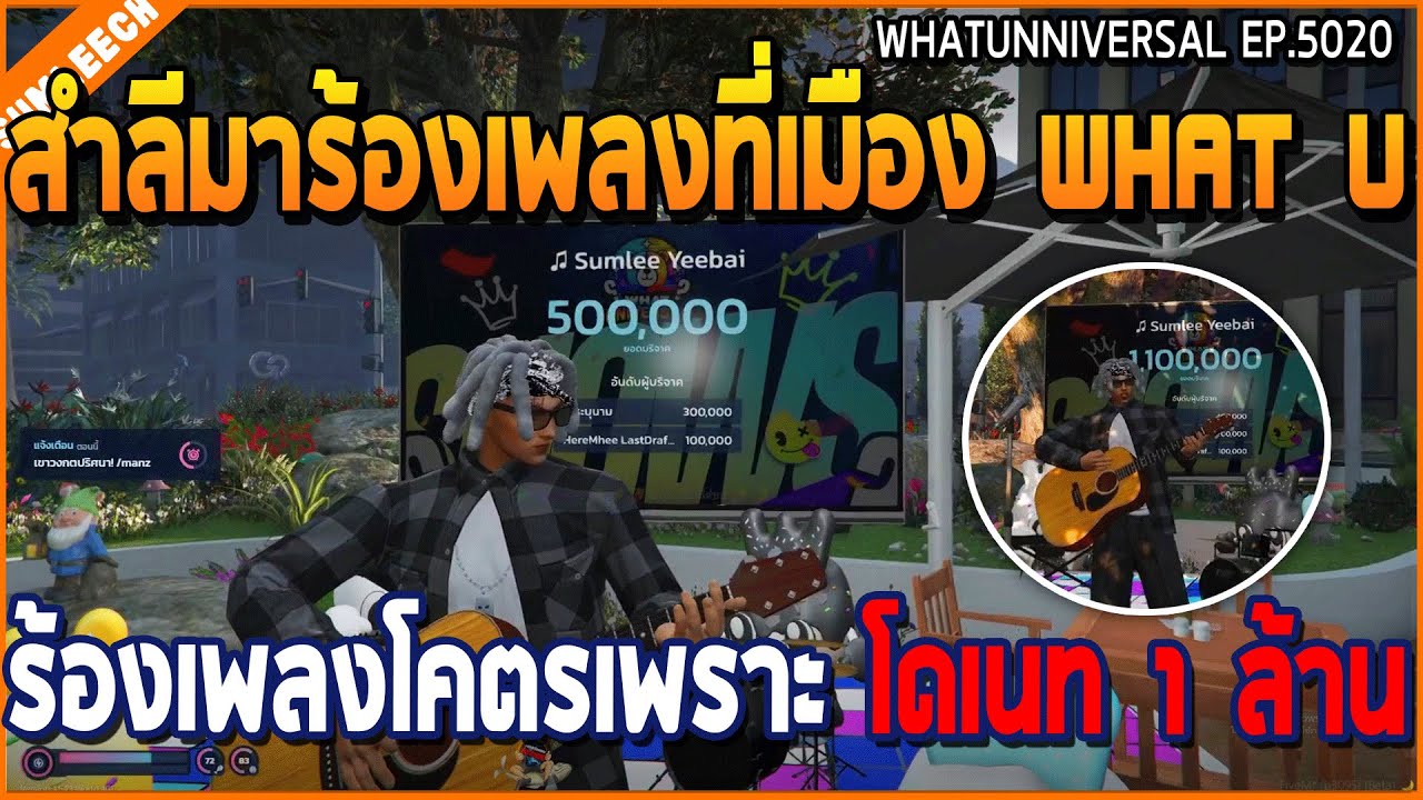 เมื่อสำลีมาร้องเพลงที่เมือง WHAT U ร้องเพลงโคตรเพราะ โดเนท 1 ล้าน | GTA V | WC3 EP.5020