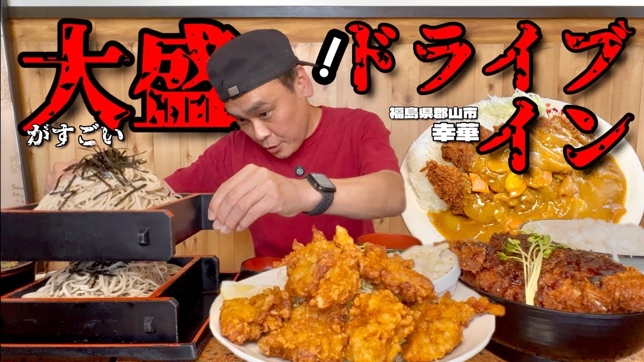 【大食い】ドライブインの大盛がすごい！山盛り唐揚げに二段ざるそば！！〜ドライブイン幸華さん〜【大胃王】【福島県】