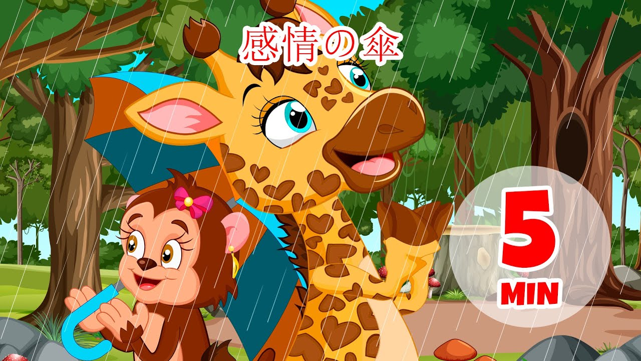 感情の傘 - 5分 Giramille | 童謡と子供向けの歌