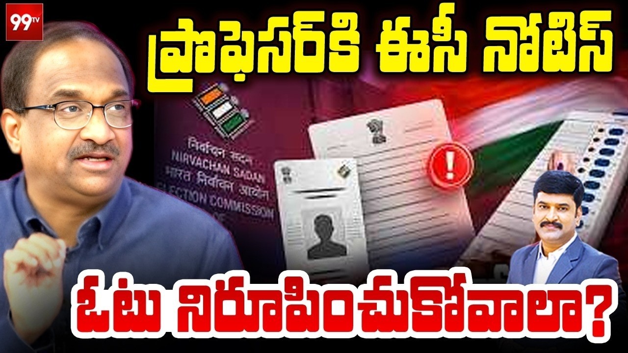 LIVE : ప్రొఫెసర్ కి EC నోటిస్..  ఓటు నిరూపించుకోవాలా? EC Notice To Prof Nageshwar | 99TV