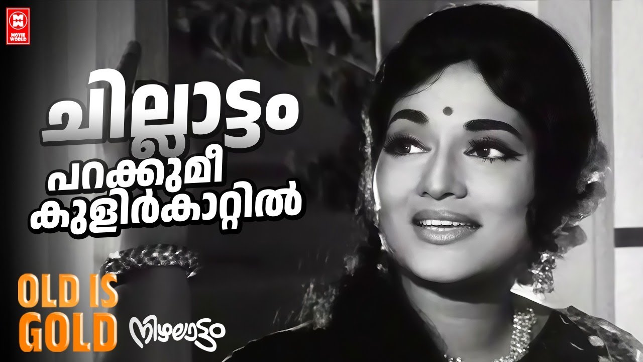 Chillattam Parakkume..  | Nizhalaattam | P Madhuri | Vayalar Ramavarma | G Devarajan | Film Songs