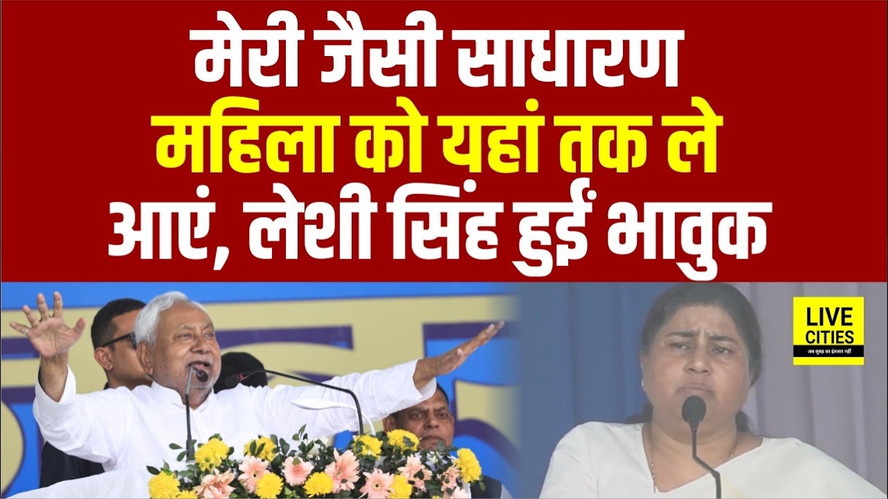 Nitish Kumar Samriddhi Yatra: Madhepura में Leshi Singh ने CM की तारीफ की, महिला को यहां से निकाला