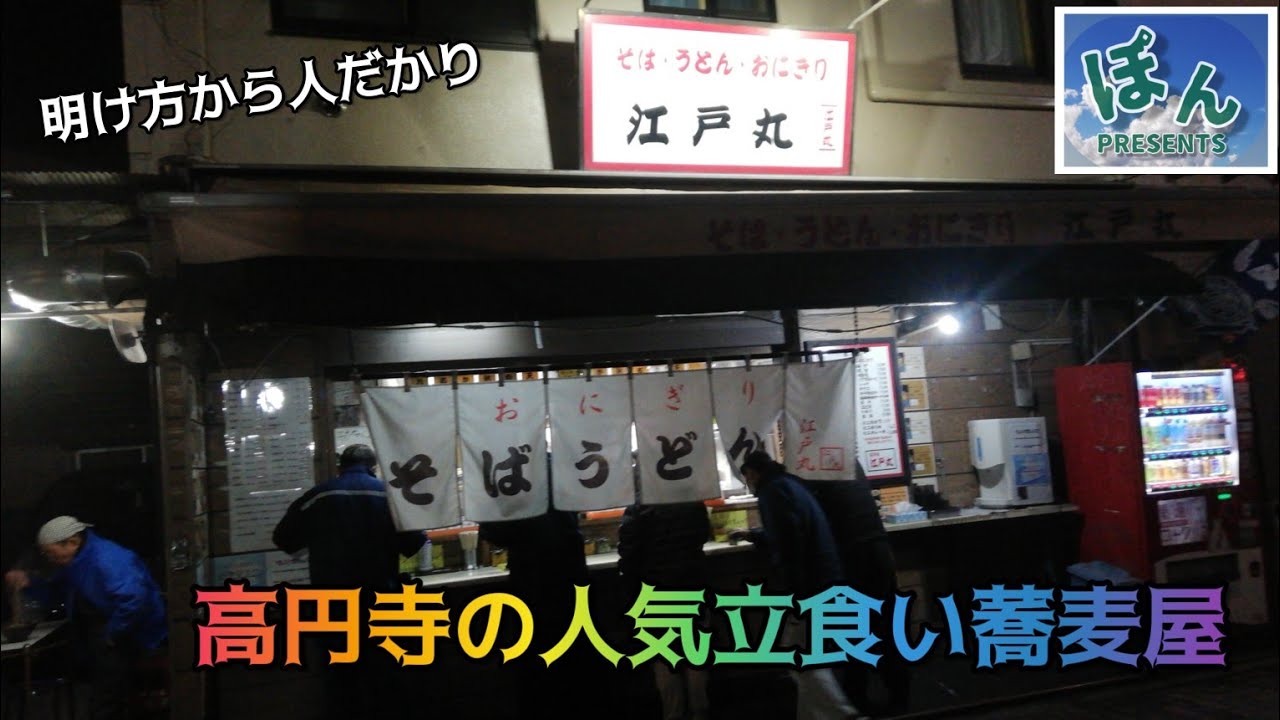 高円寺【江戸丸】💥まるで人気屋台に群がる人々～もしかして立食いのパワースポットかも