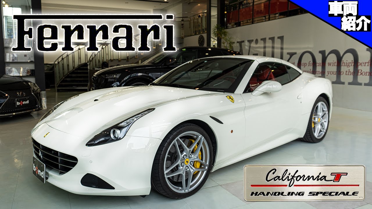 【ハンドリングスペチアーレ付き車はどれだけ違うのか?!】Ferrari California T Handling Speciale 【bond cars Arena】