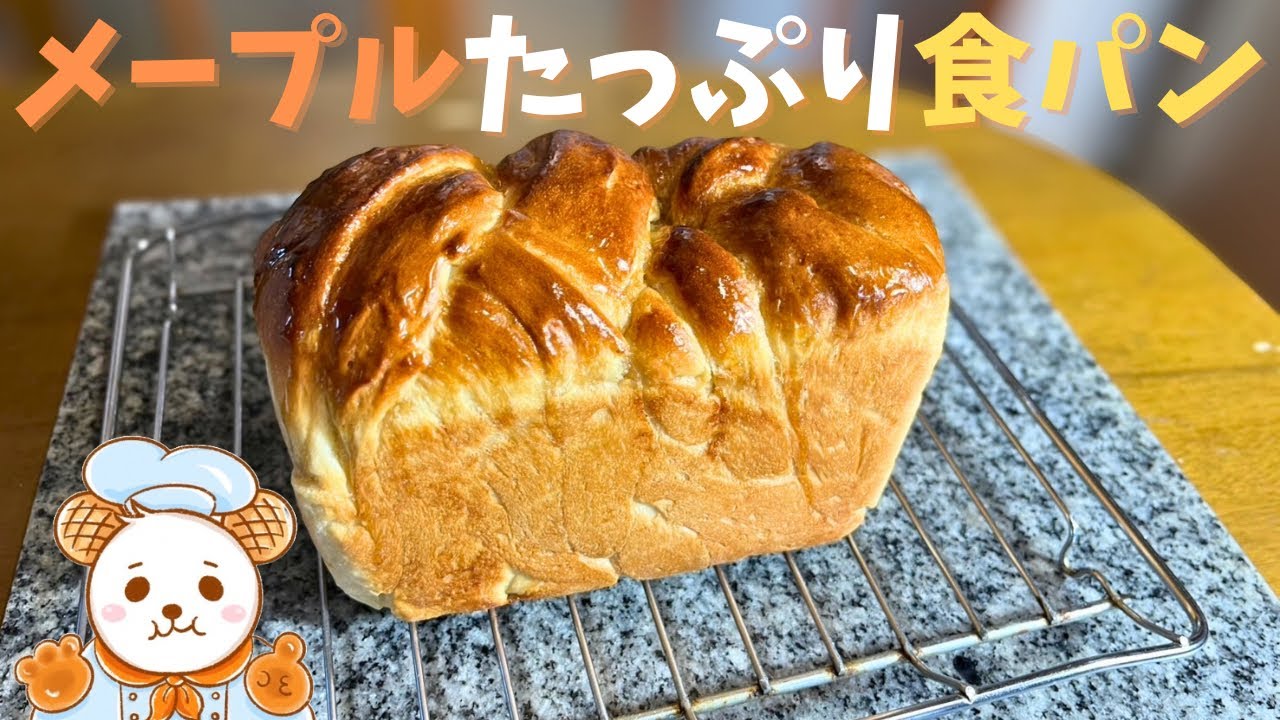 メープルシロップたっぷり食パン🍞
