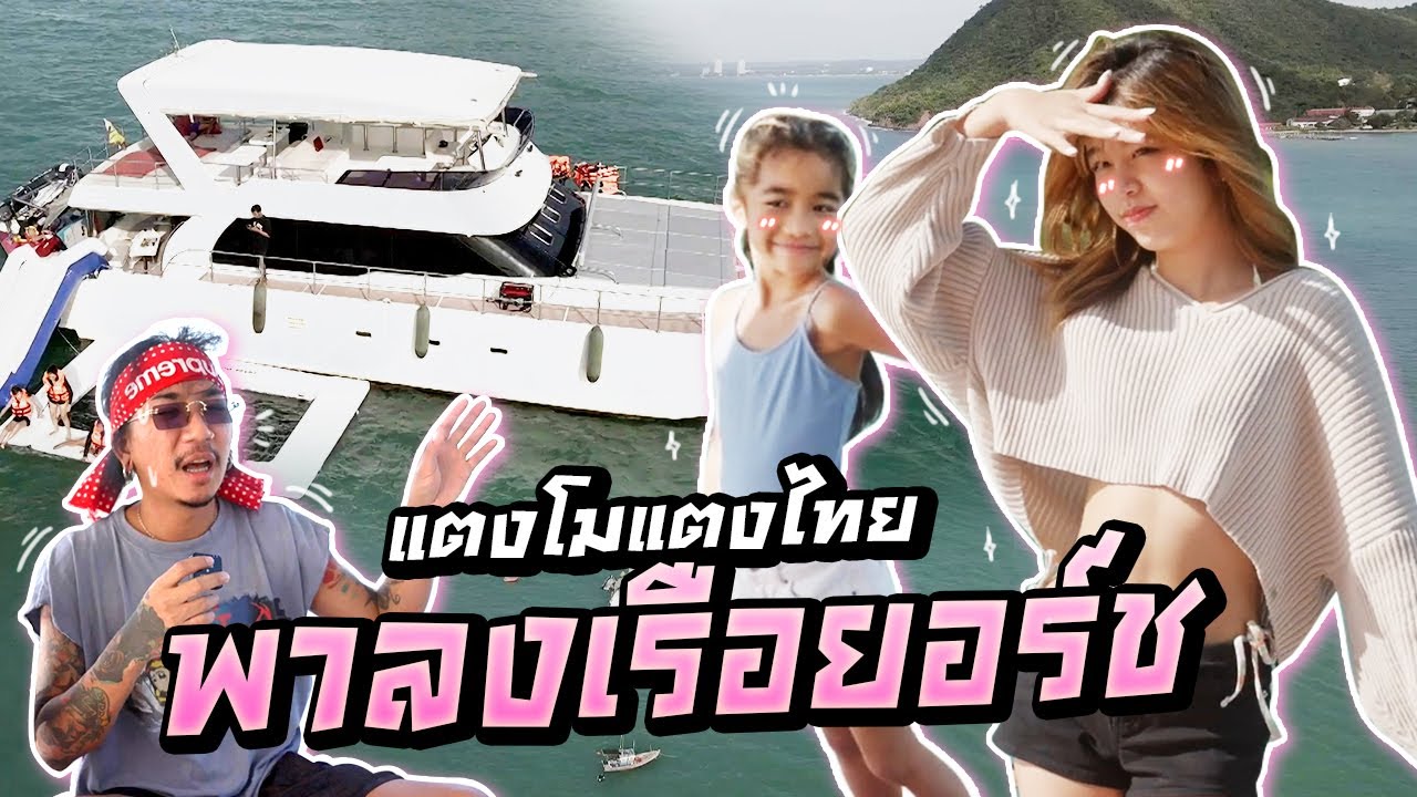 แตงโมแตงไทยพาลงเรือยอร์ช l MissTangDiary