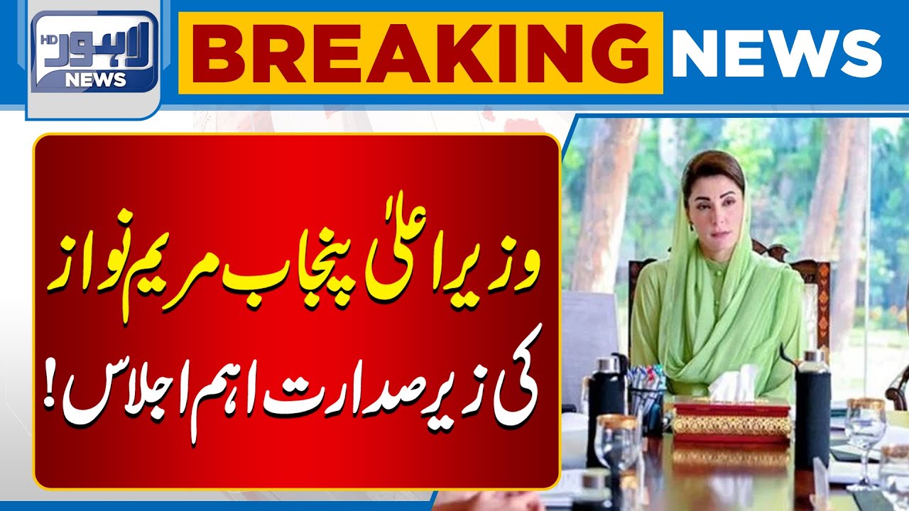 Important Meeting Chaired by Punjab Chief Minister Maryam Nawaz | Lahore News HD