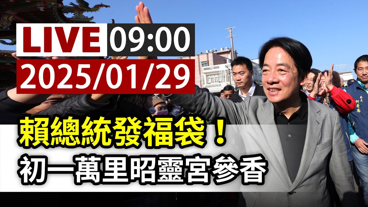 【完整公開】LIVE 賴總統發福袋！ 初一萬里昭靈宮參香