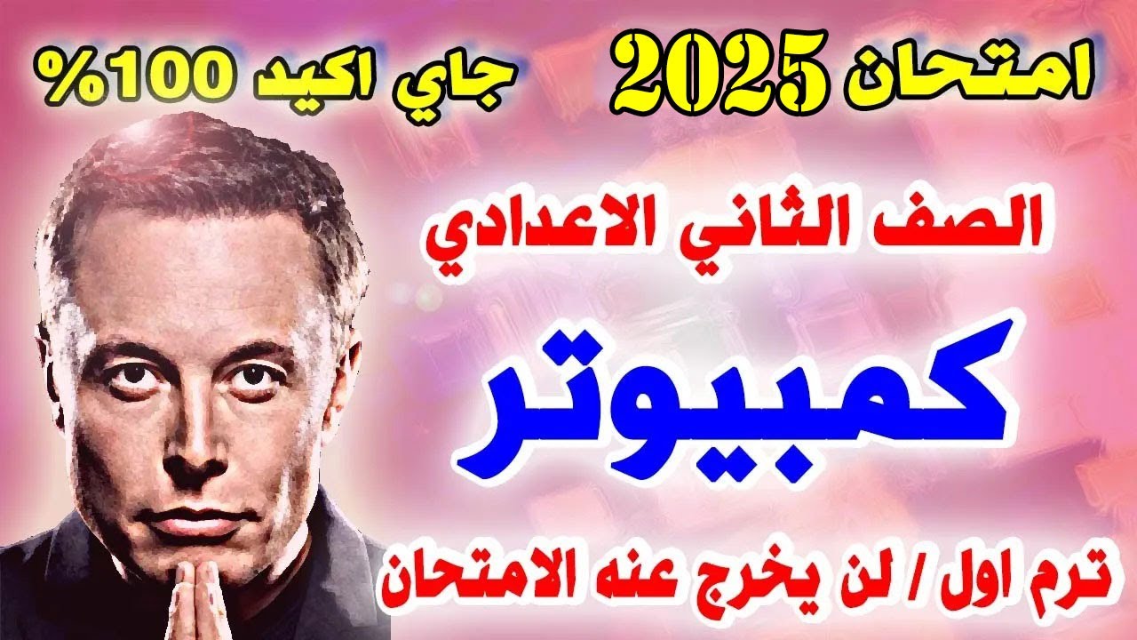 عاجل 🔴 حل امتحان متوقع كمبيوتر للصف الثاني الاعدادي الترم الاول 2024 | مراجعه حاسب الي تانيه اعدادي