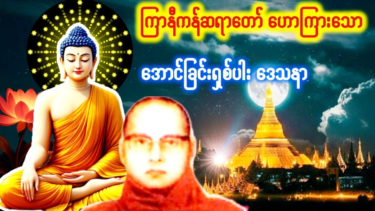 ကြာနီကန်ဆရာတော် ဟောကြားသော အောင်ခြင်းရှစ်ပါး တရားဒေသနာ