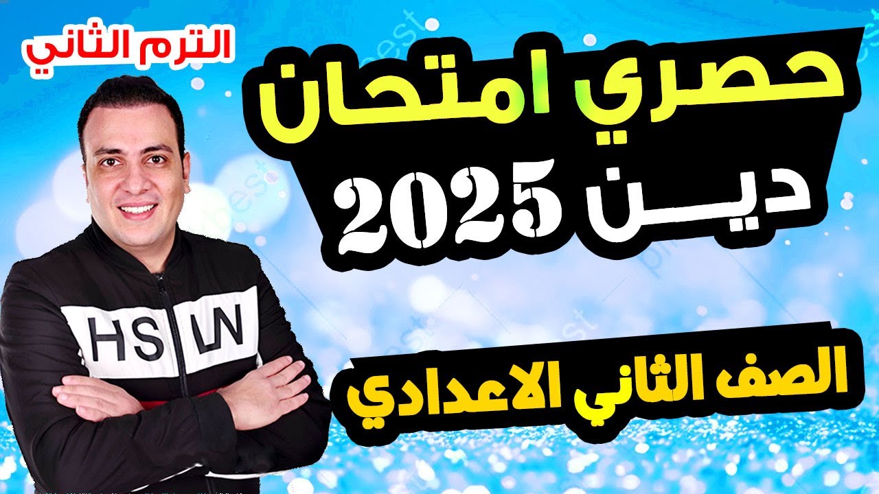 حصري امتحان دين اسلامي الصف الثاني الاعدادي الترم الثاني متوقع 100% |مراجعة اخر العام الدراسات تانية
