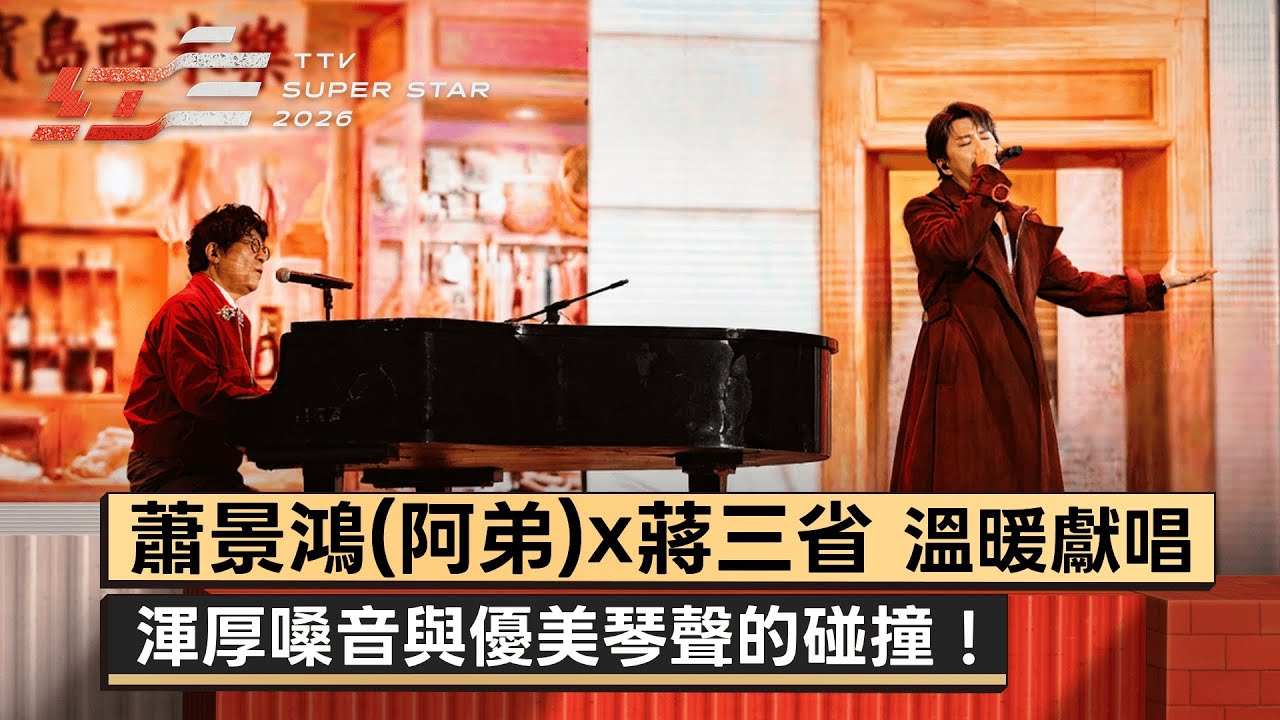 渾厚嗓音與優美琴聲的碰撞！蕭景鴻(阿弟) x 蔣三省溫暖獻唱《太陽》《一句話一封信》陪你迎新年【2026超級巨星紅白藝能大賞】