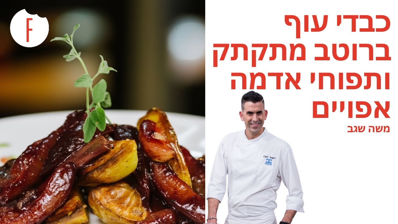 מתכון לכבדי עוף ברוטב מתקתק ותפוחי אדמה אפויים של משה שגב - פודי