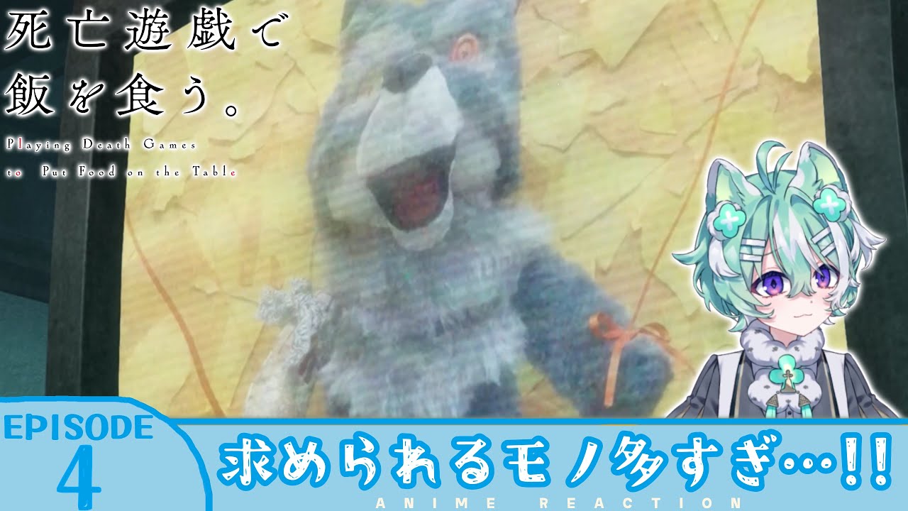 【#同時視聴 ／#死亡遊戯 】完全初見🍀同時視聴 アニメ「死亡遊戯で飯を食う。」第4話【新人VTuber／友寄ぽの】アニメリアクション