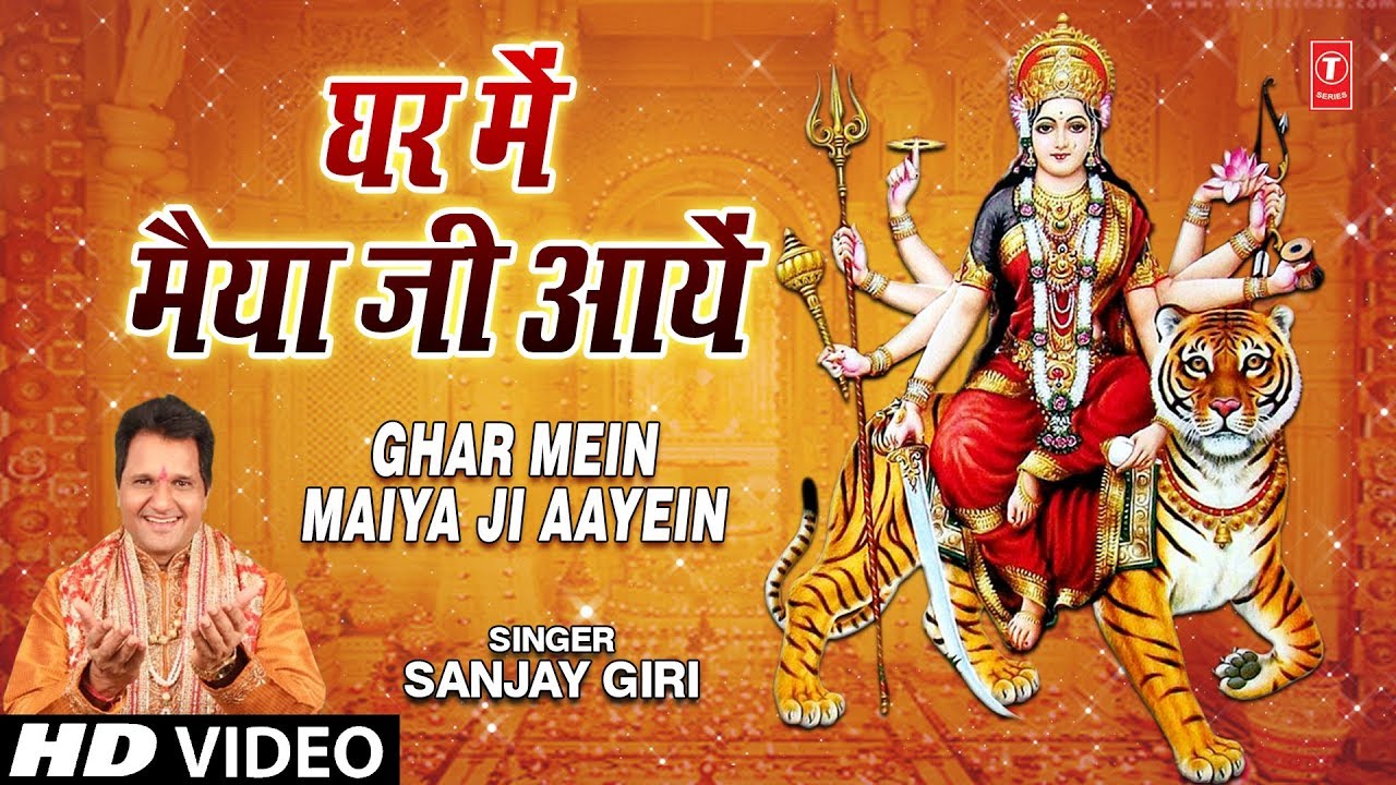 घर में मैया जी आयें Ghar Mein Maiya Ji Aayein I SANJAY GIRI I Devi Bhajan I Full HD Video Song
