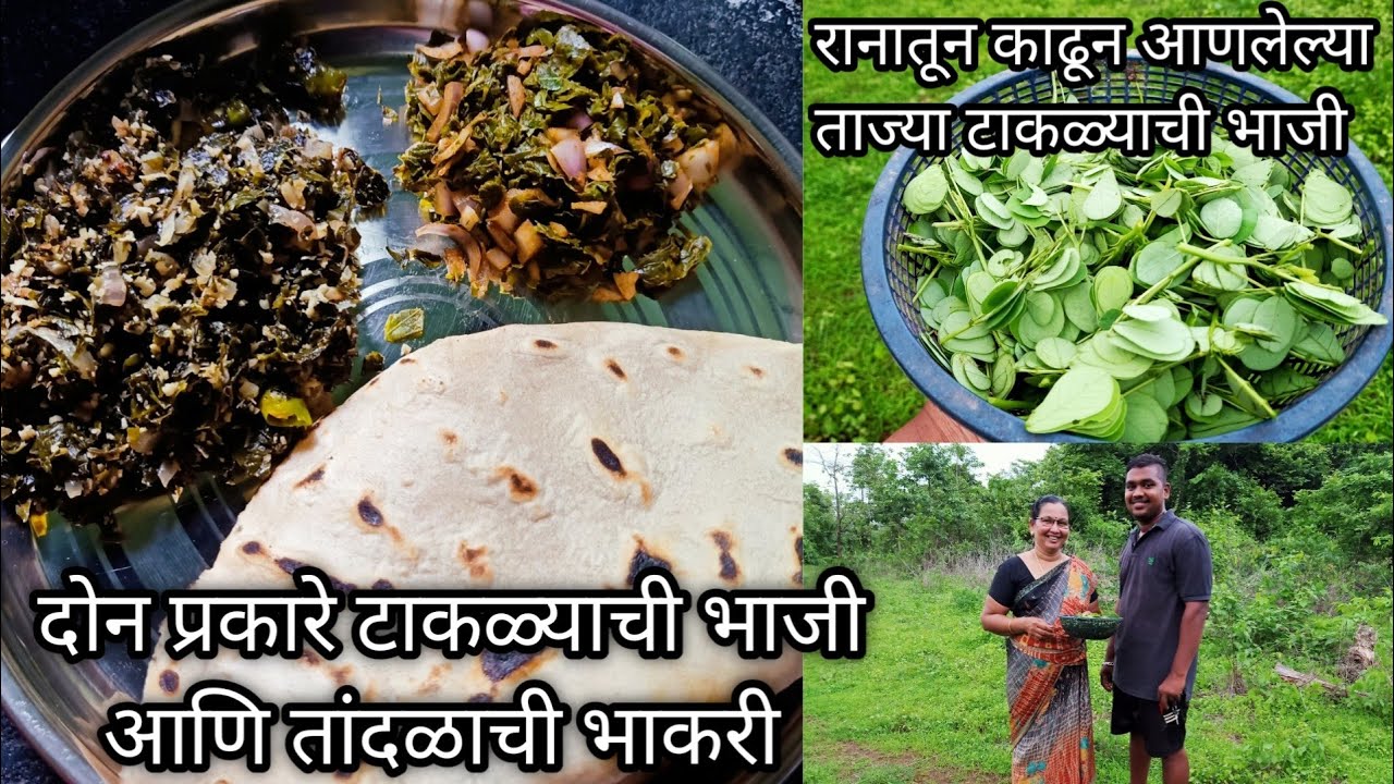 दोन पद्धतीने टाकळ्याची भाजी | तांदळाची भाकरी | पावसाळ्यातील भाजी | Taklyachi Bhaji | Rice Roti