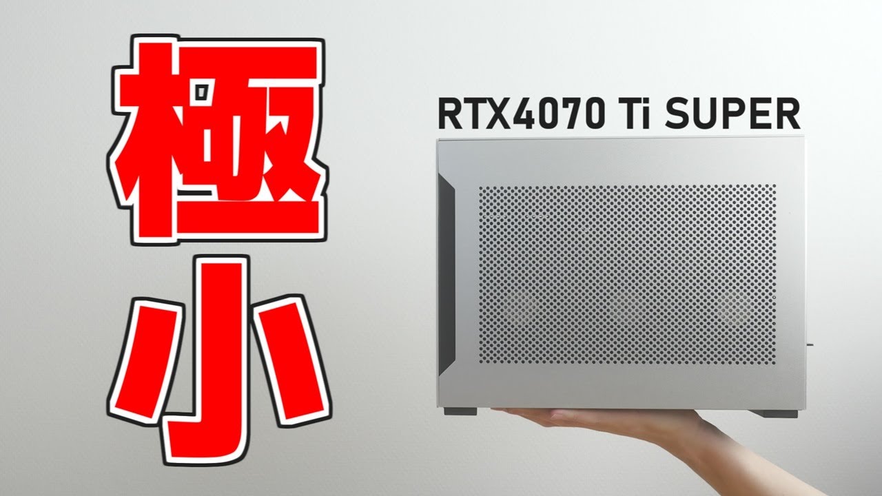 【自作PC】最新グラボで小さいゲーミングPCを作る【RTX4070 Ti SUPER】