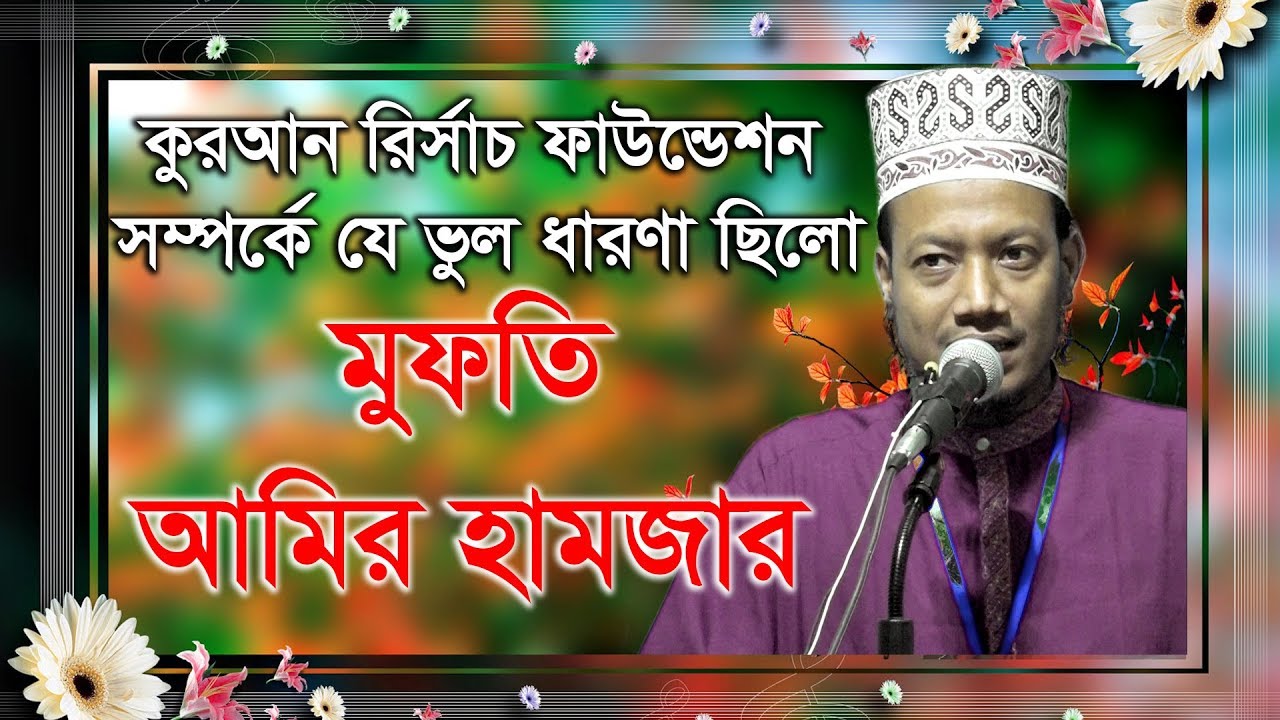 QRF Program-2017 Amir Hamza- কুরআন রিসার্চ ফাউন্ডেশন সম্পর্কে যে ভুল ধারনা ছিল-মুফতি আমির হামজার