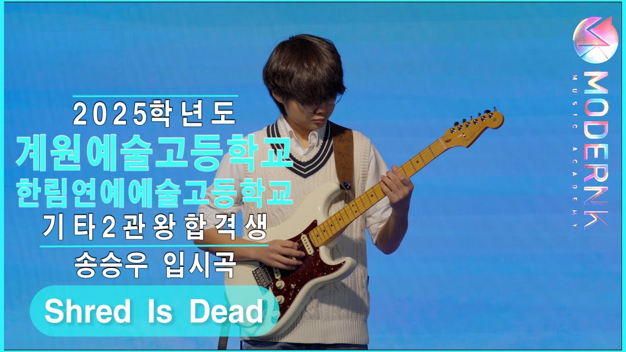 [모던K실용음악학원] 2025 계원예고 한림예고 기타 2관왕 합격 송승우 - Shred Is Dead (Jack Gardiner&Owane)｜입시곡