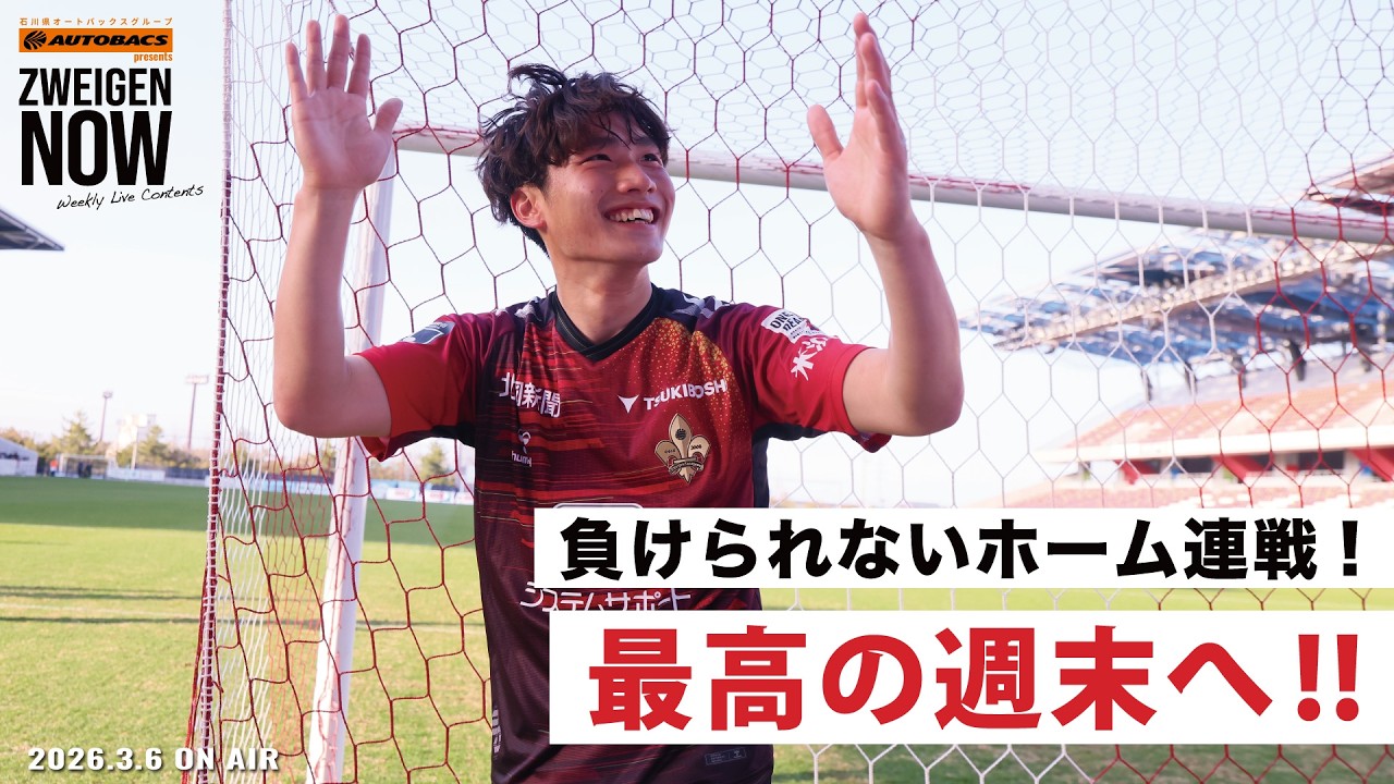 【勝利！！】ホーム開幕で嬉しい勝ち点3！今週も最高の週末に！石川県オートバックスグループ presents ZWEIGENNOW！【 2026.3.6 vol.236】