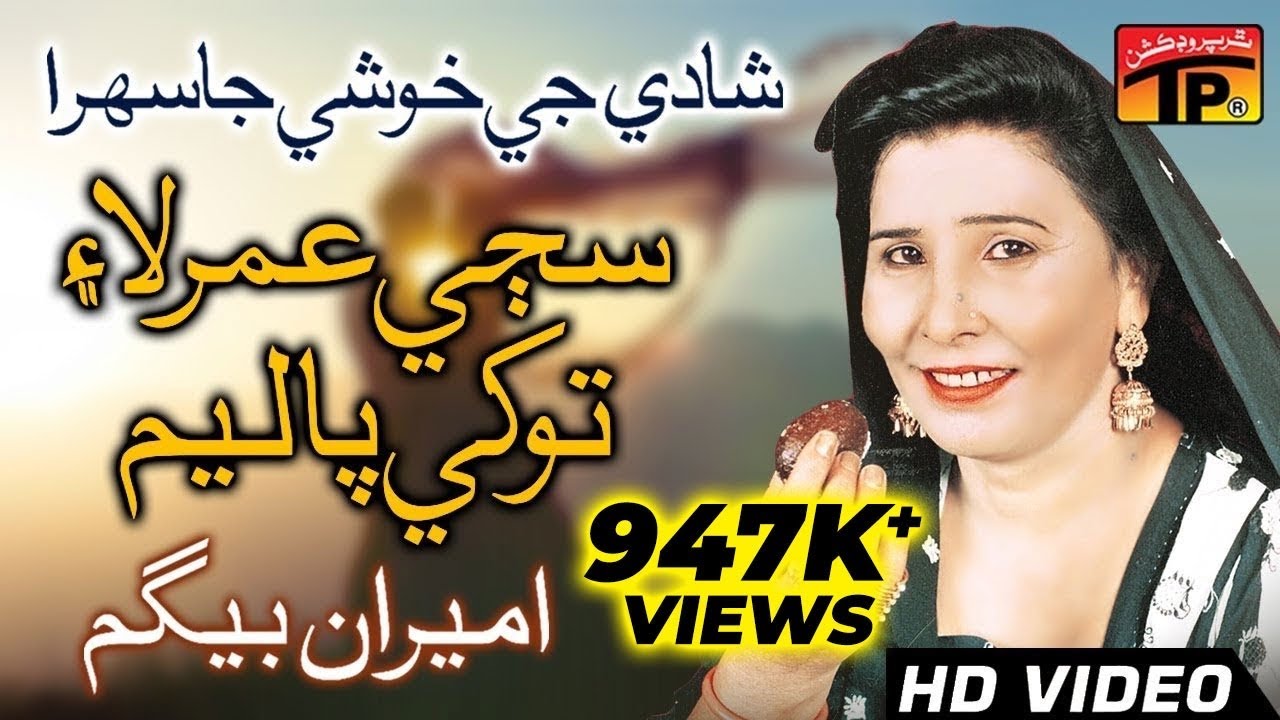Sajji Umar Laye Tokhe Palyem - Ameeran Begum - Old Song SIndhi - TP Sindhi