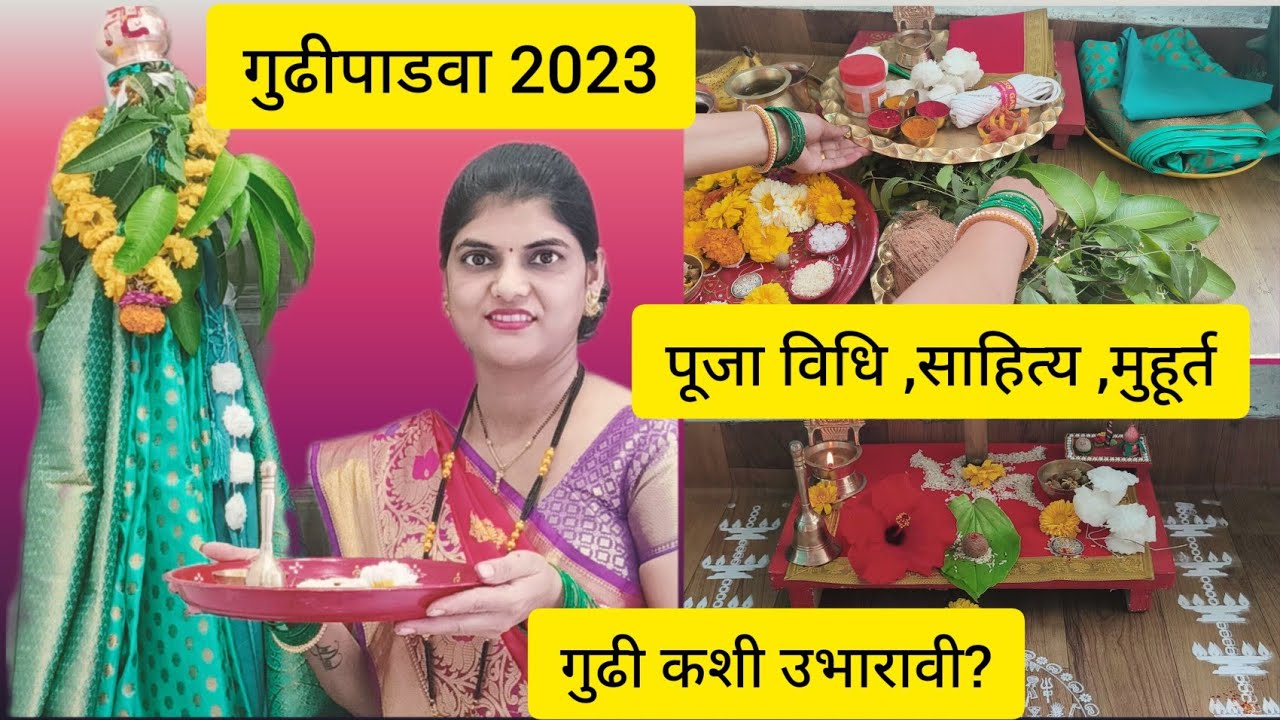 #गुढीपाडवा 2023 |Gudi Padwa Puja Vidhi| गुढी कशी उभारावी | गुढीपाडवा पूजा साहित्य व मुहूर्त माहिती