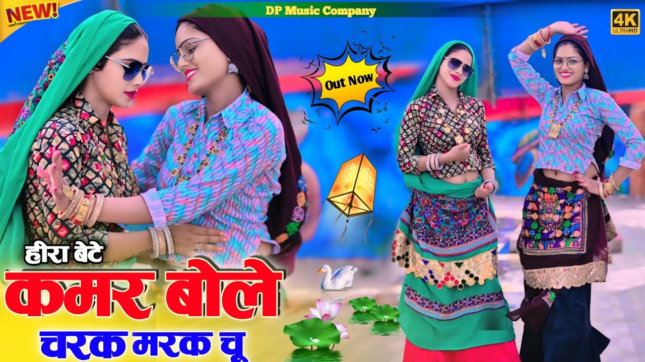 हीरा बेटे ~ चरक मरक चु रसिया !! Kamar Bole Charak Marak Chu !! Singer Satveer Gurjar Ke Rasiya