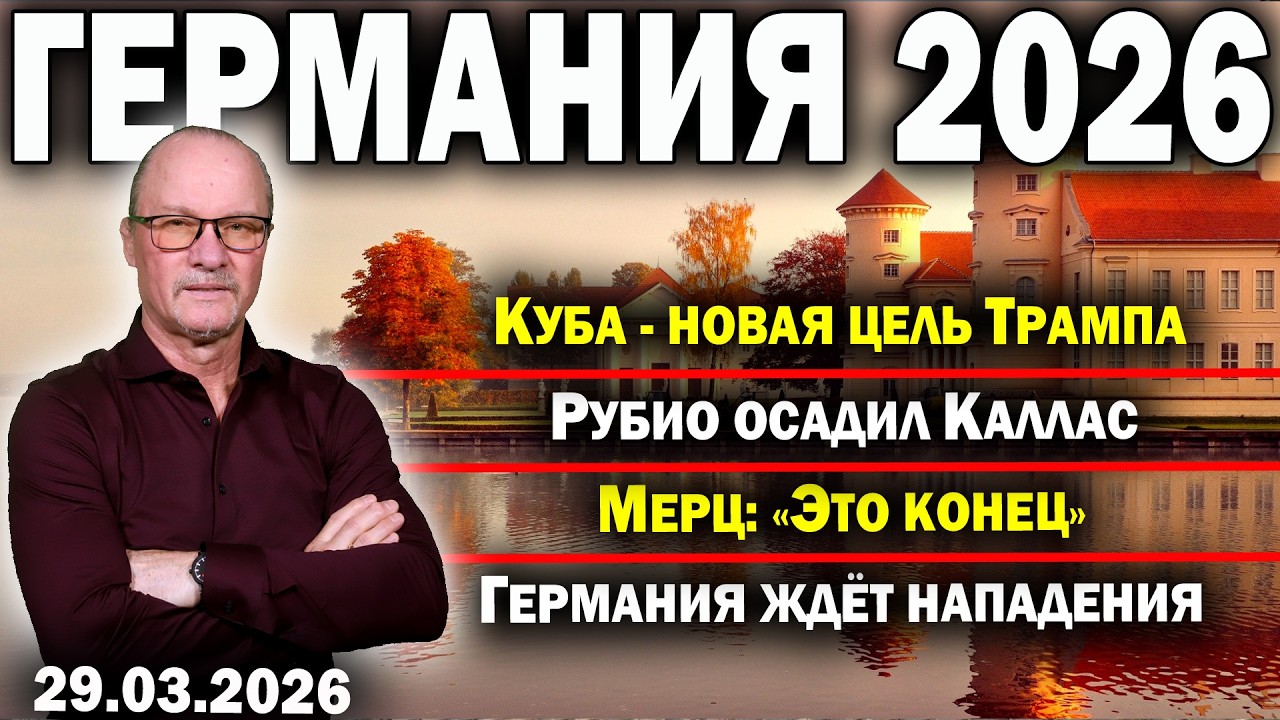 Куба - новая цель Трампа/Рубио осадил Каллас/Мерц: &laquo;Это конец&raquo;/Германия ждёт нападения
