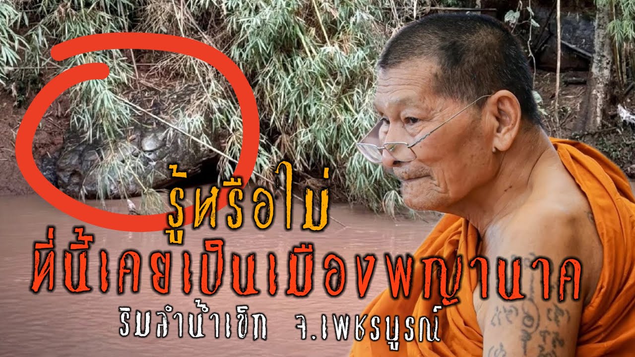 พันปีคำสาปพญานาคลำน้ำเข็ก หลวงปู่ศีลาปดคำสาปงูกลายเป็นหิน #พญานาคลำน้ำเข็ก #ตำนานลำน้ำเข็ก