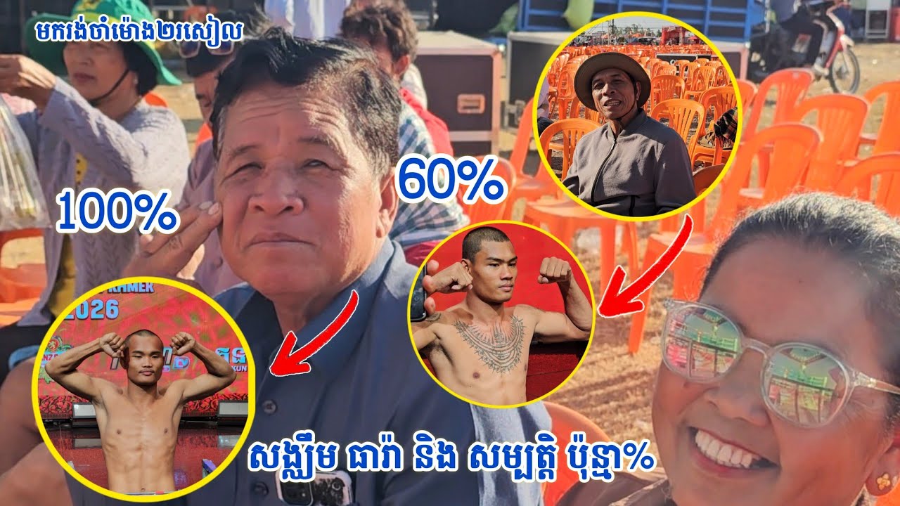 អ្នកគាំទ្រ មករង់ចាំទស្សនាយប់នេះតាំពីម៉ោង២រសៀល KUNKHMER WOW 8MAN (23.01.25)