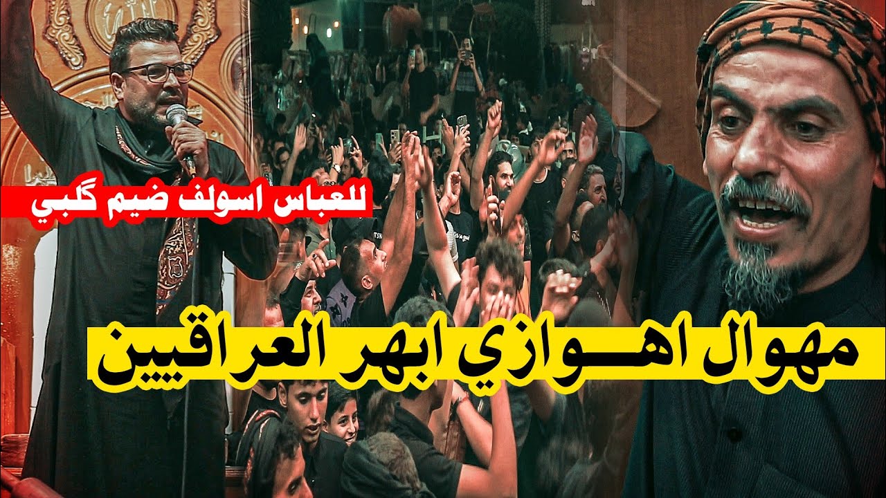 الله اكبر جنون الشعراء والجمهور  في كربلاء الشاعر الاهوازي سعيد العيداني