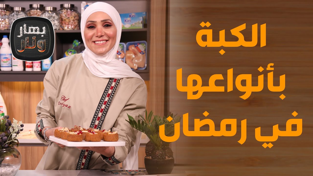 بهار ونار - أصول عمل الكبة بأنواعها .. بدون ماكينة أو لحمة!