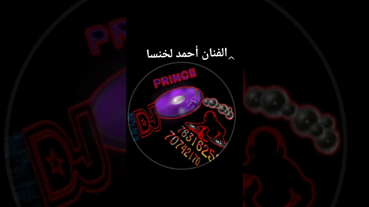 الشاعر احمد الخنسا 2026
