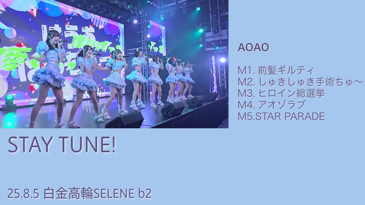 STAY TUNE！ | AOAO | 20250806白金高輪SELENE b2