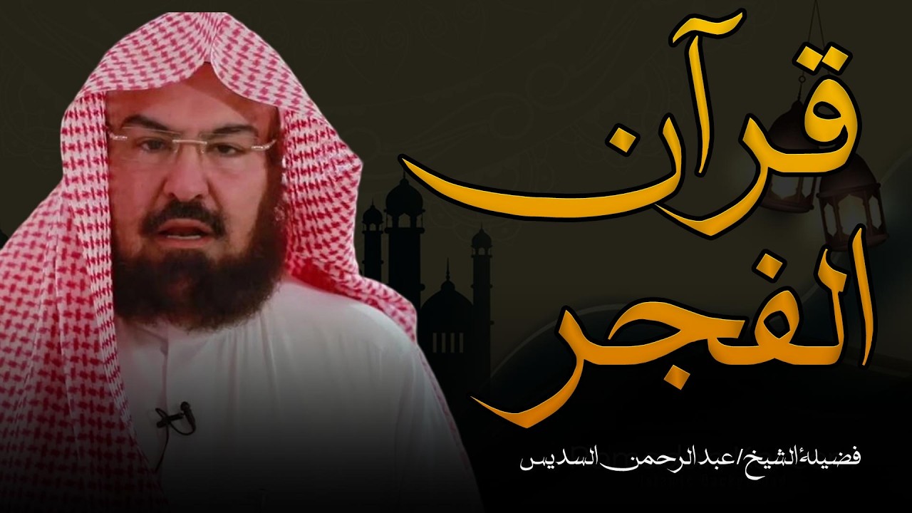 عبد الرحمن السديس   سورة يس، سورة الواقعة، سورة الرحمن، سورة الملك   للرزق والشفاء العاجل باذن الله