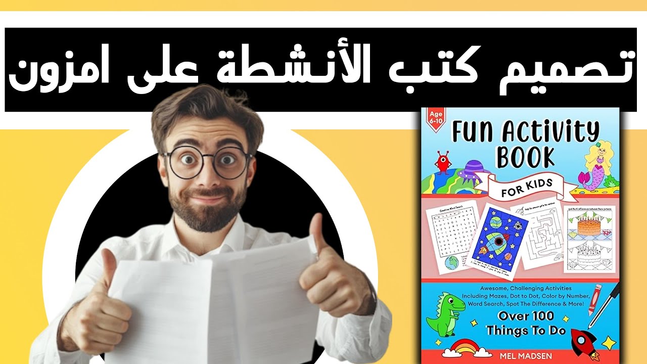 افضل طريقة لتصميم كتب الانشطة على امزون كيندل Amazon kdp