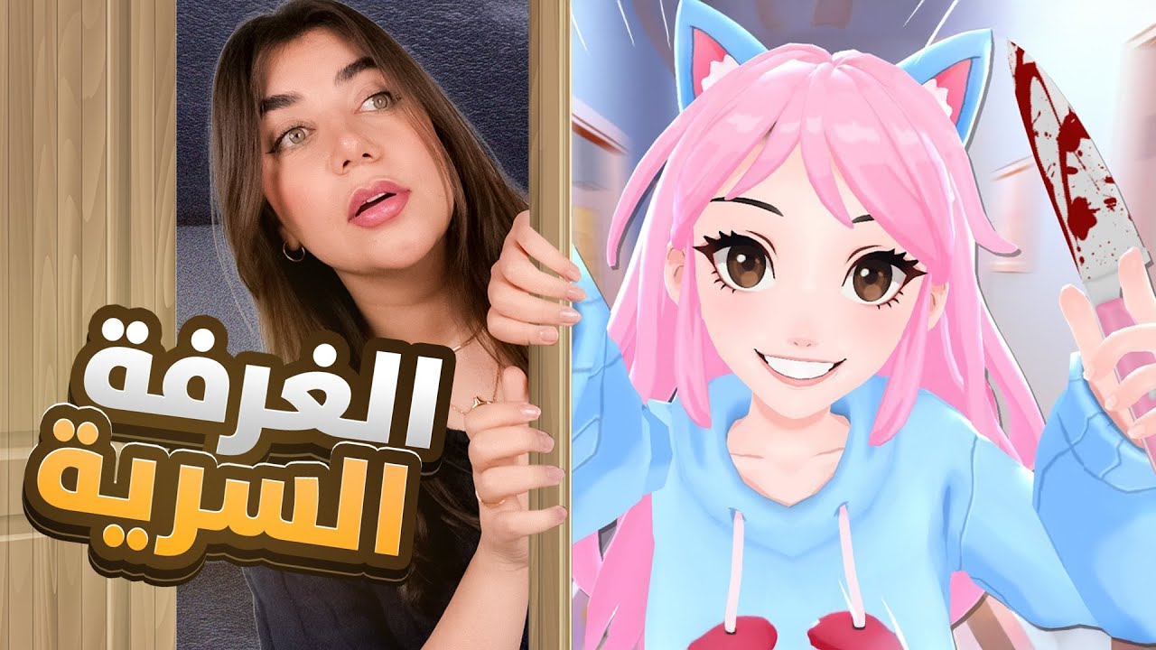 ياندري  حكتلي اسوء اسرارها - yandere simulator