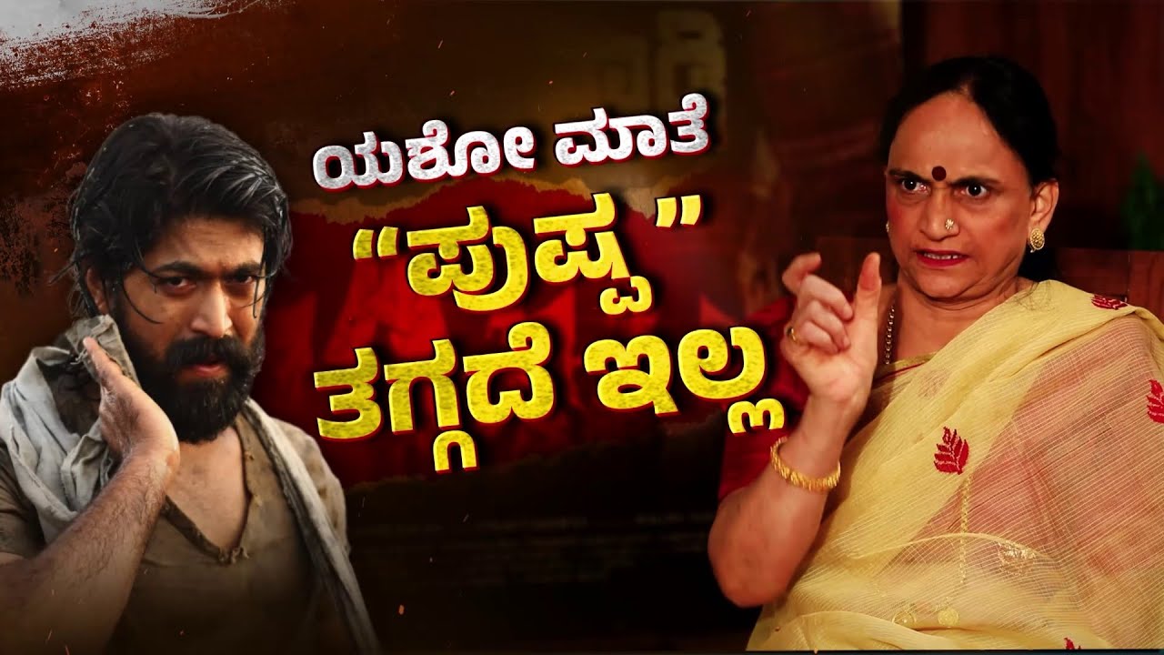 🔴LIVE: Yash Mother Pushpa Exclusive Interview | ಯಶ್ ಬಗ್ಗೆ ತಾಯಿ ಪುಷ್ಪ ಎಕ್ಸ್‌ಕ್ಲೂಸಿವ್ ಮಾತು