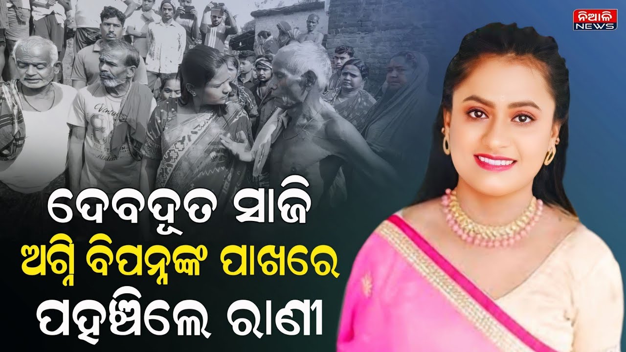 ନିଆଳି ମାଧବରେ ଅଗ୍ନି ବିପନ୍ନଙ୍କ ପାଖରେ ପହଞ୍ଚି ସାହାଯ୍ୟର ହାତ ବଢାଇଲେ ରାଣୀ ପଣ୍ଡା | Niali News | Rani Panda