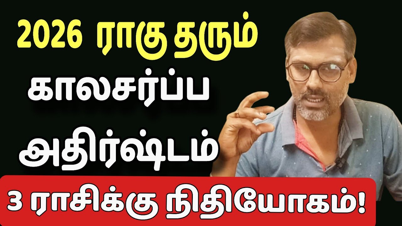 மார்ச் 2026ராகுவால் காலசர்ப்ப யோகம் பெறும் 3 ராசிகள் 