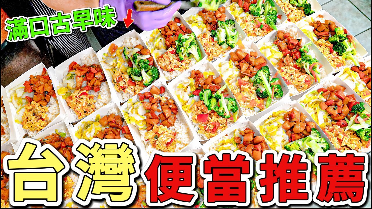 2025年全台最值得推薦的十個便當。第一名每天只賣4小時就完售，老闆娘比太陽更早起，只為做出最道地的台南味。|世界風向標 #世界之最 #出類拔萃 #腦洞大開 #top10 #台灣#美食#便當