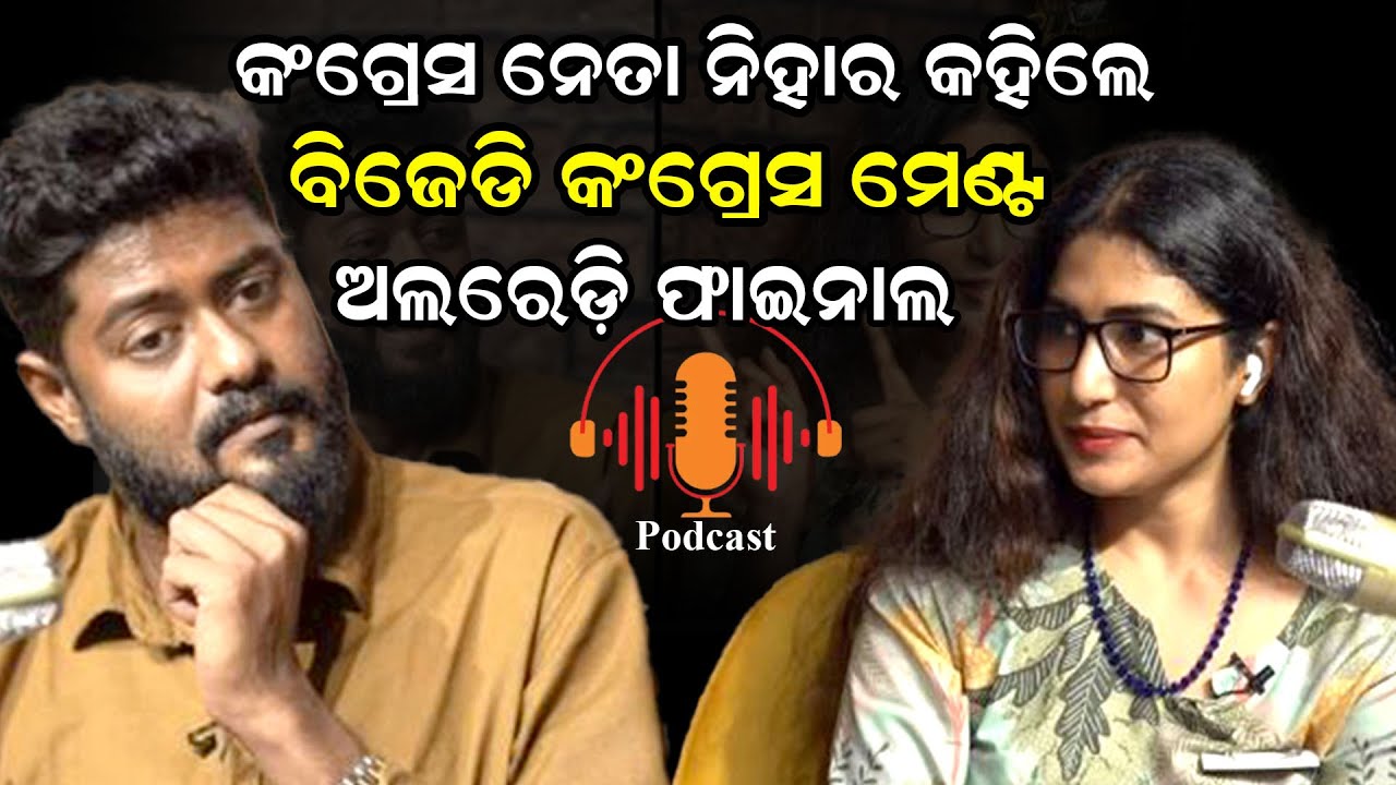 କଂଗ୍ରେସ ନେତା ନିହାର କହିଲେ ବିଜେଡି କଂଗ୍ରେସ ମେଣ୍ଟ ଅଲରେଡ଼ି ଫାଇନାଲ  