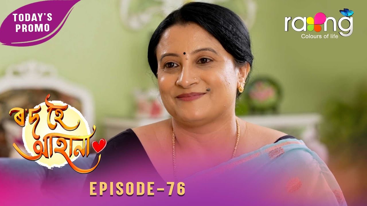Rod Hoi Aha Na - ৰ'দ হৈ আহা না | Promo | 07th February 2026 | Ep No 76