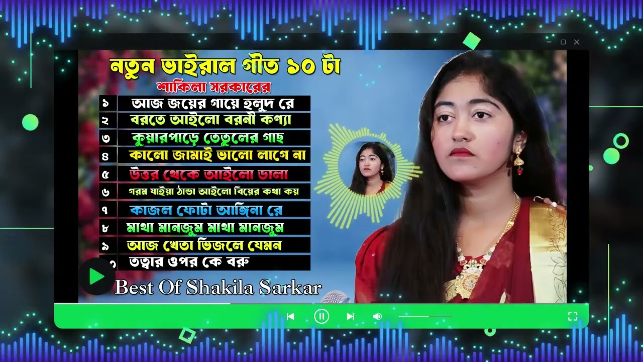 নতুন ভাইরাল বাচাই করা ১০ টি গীত / শাকিলা সরকার / New Vairal git / Shakila Sarkar / Baul Bazar Tv