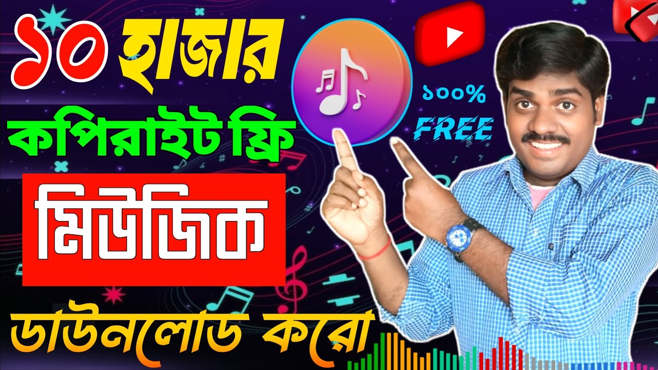 কপিরাইট ফ্রি মিউজিক ডাউনলোড ✅ Background Music | No Copyright Free Music For Youtube Videos