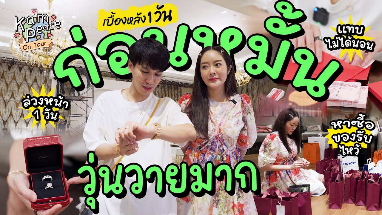 KamPeace-Wedding EP.4 เบื้องหลังและสภาพสุดมึนของบ่าว-สาว กับการเตรียมตัว 1 วันก่อนวันหมั้น