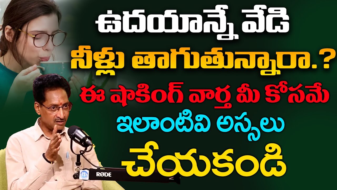 Hot Water | ఊరికే గోరువెచ్చని నీరు తాగుతున్నారా? జాగ్రత్త..| Dr T Venugopal Rao | iDream
