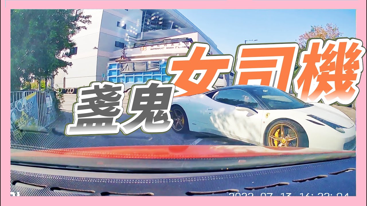 【合集】香港女司機「離奇」駕駛行為-第2集 ：女司機+法拉利=？女司機+Tesla=？
