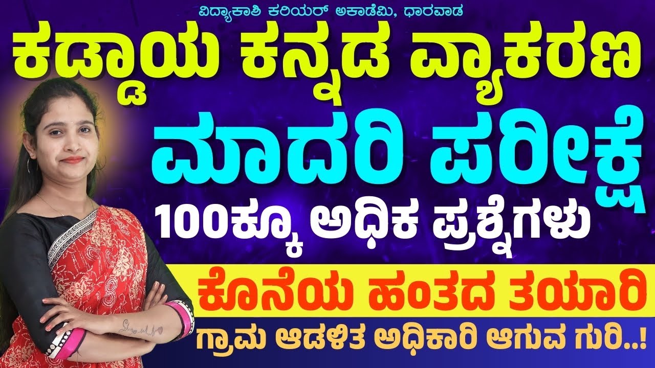 ಕನ್ನಡ ವ್ಯಾಕರಣ ಮತ್ತು ಸಾಹಿತ್ಯ ಚರಿತ್ರೆ || ಕಡ್ಡಾಯ ಕನ್ನಡ || VAO/PDO | ಸಂಭವನೀಯ ಪ್ರಶ್ನೆಗಳು #vidyakashi